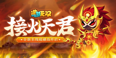 造梦无双8月19日更新公告，接火天君来袭！