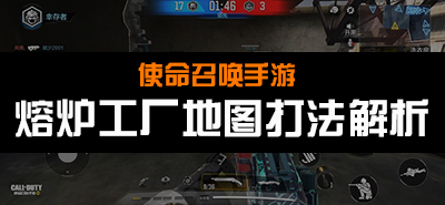 使命召唤手游熔炉工厂怎么打 教你快速上手！ 
