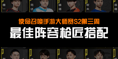 使命召唤手游大师赛S2最佳阵容出炉，看看你的本命武器！