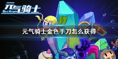 元气骑士金手刀怎么获得 元气骑士金色手刀