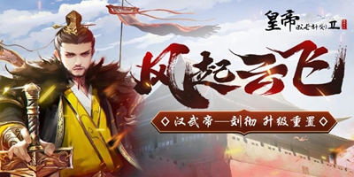8月26日更新 | 汉武帝刘彻重置，秀女大选更新！