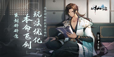策划碎碎念 | 本命飞剑玩法优化，测试即将开启~