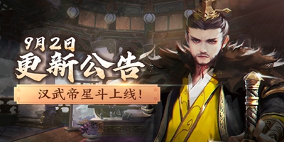 9月2日更新 | 汉武帝星斗、重制天命登场，版本预告大放送！