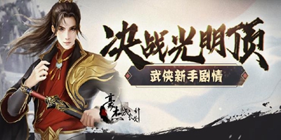 9月2日更新 | 武侠线新手剧情开启，新剧情妃登场
