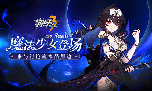 「有奖活动」魔法少女Seele登场！参与讨论赢水晶&周边