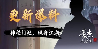 版本爆料丨豪杰成长计划神秘门派现身江湖，另辟武斗新思路！