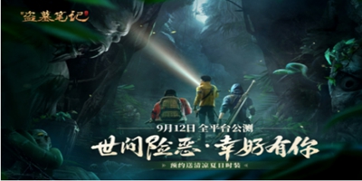 《新盗墓笔记》手游定档9月12日公测！