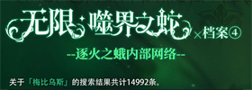 角色情报 | 「无限·噬界之蛇」档案④