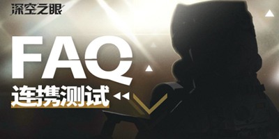 「连携测试」FAQ合集，答疑解惑时间到！
