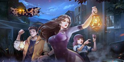 《奇门小镇》游戏背景故事概要