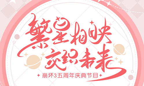 崩坏3五周年庆典节目-倒计时5天