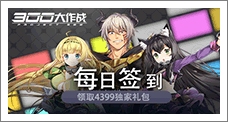 《300大作战》每日签到拿精品手游推荐独家礼包!