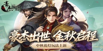 更新公告丨豪杰成长计划金秋篇章启程，卡包场景免费送！