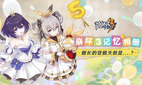 「有奖活动」崩坏3记忆相册 舰长的登舰天数是....?