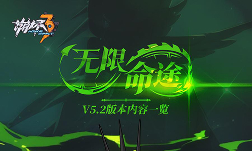 一图流 | V5.2「无限命途」更新内容一览