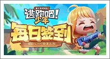 《逃跑吧!少年》每日签到领取精品手游推荐独家礼包！