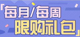 商城礼包 | 常驻限购礼包登场，每周领取免费宝箱「吼姆秘宝」