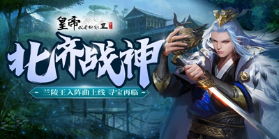 9月30日更新 | 幻想新皇—兰陵王登临！府库开放，寻宝再临