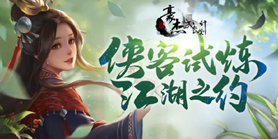 更新公告|豪杰成长计划9月28日侠客试炼开启，剧情妃现身