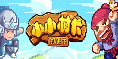 爆料丨《小小村长》海战版本爆料！我的梦想是星辰大海！