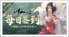 《以仙之名》每日签到领取精品手游推荐独家礼包