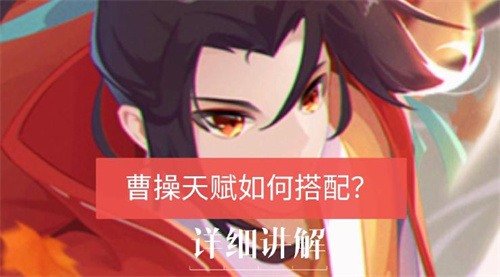 【玩家攻略】曹操天赋如何搭配？赶紧来了解一下吧