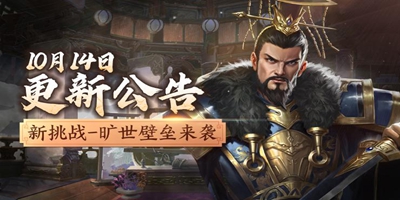 10月14日更新 | 新挑战—旷世壁垒来袭，金色策卡登场！