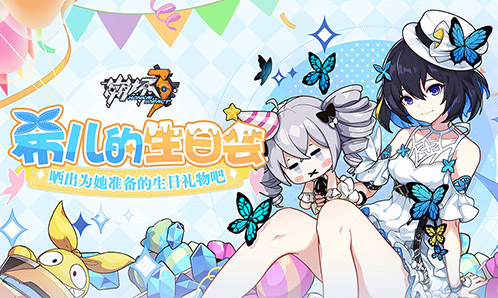 「有奖活动」希儿生日快乐，来晒出为她准备的礼物吧！