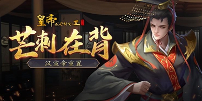 10月21日更新 | 汉宣帝—刘询重置升级，密探系统优化！