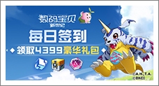 《数码宝贝:新世纪》每日签到领取精品手游推荐独家礼包