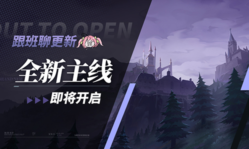 V5.3更新前瞻 | 主线27章即将开启，后崩坏书序章拉开帷幕！