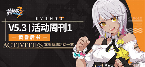 【公告】《崩坏3》5.3版本维护通知、新活动预告