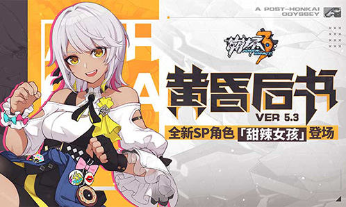 一图流 | V5.3「黄昏后书」更新内容一览