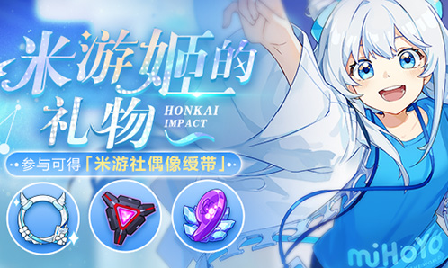 活动预告 | 「米游姬的礼物」开放！参与活动可得「米游社偶像绶带」！
