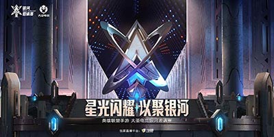 英雄联盟手游“大圣电竞银河邀请赛”开赛，十六支战队强势亮相！ 