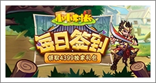 《小小村长》每日签到领取精品手游推荐独家礼包