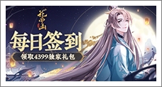 《花亦山心之月》每日签到领取精品手游推荐独家礼包