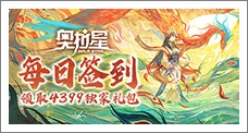 《奥拉星》每日签到领取精品手游推荐独家礼包