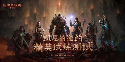 《暗黑破坏神：不朽》精英试炼测试已于11月29日开启