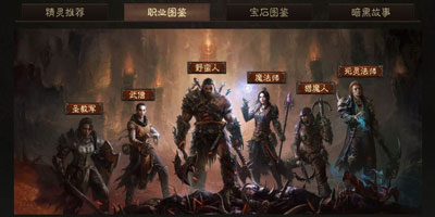 暗黑破坏神:不朽玩什么职业 暗黑破坏神:不朽职业推荐 