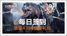 《巨兽战场》每日签到领取精品手游推荐独家礼包
