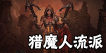 暗黑破坏神不朽魔猎人流派推荐 暗黑破坏神手游魔猎人技能搭配