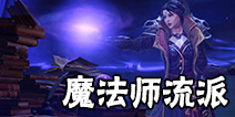 《暗黑破坏神不朽》魔法师流派推荐与技能推荐