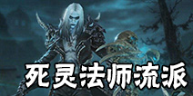 暗黑破坏神不朽死灵法师流派推荐 暗黑破坏神手游死灵法师技能搭配