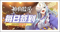 《神角技巧》每日签到领取精品手游推荐独家礼包