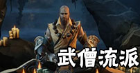 暗黑破坏神不朽野武僧流派推荐 暗黑破坏神手游武僧技能搭配 