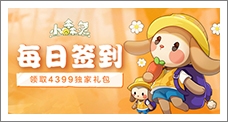 《小森灵》每日签到领取精品手游推荐独家礼包
