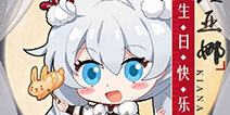 生贺 | ★琪亚娜生日快乐★