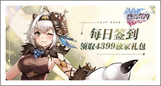 《终焉誓约》每日签到领取精品手游推荐独家礼包