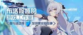 活动情报 |「布洛妮娅的游戏工作室」限时开放中 